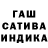 Гашиш гашик Roman Tsymbal